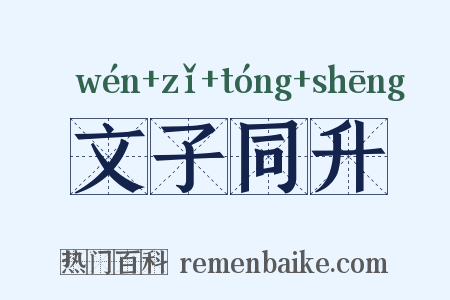 文子同升是什么意思的图片